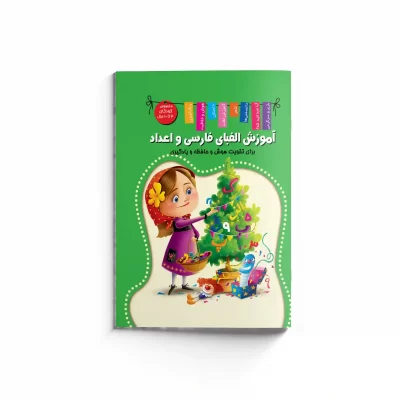 کتاب آموزش الفبای فارسی و انگلیسی