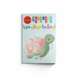 کتاب کودک باهوش من (اوریگامی 1)
