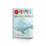 کتاب کودک باهوش من (اوریگامی 3)